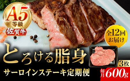 【2026年2月開始】【12回定期便】A5等級 佐賀牛 サーロインステーキ 600g（200g×3枚）/ナチュラルフーズ [UBH108]
