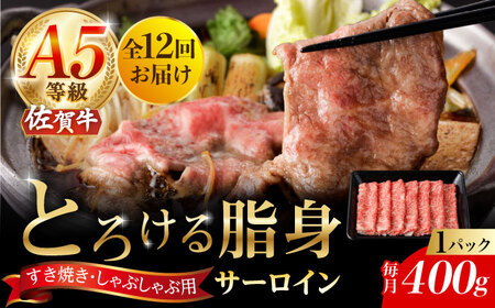 【2026年2月開始】【12回定期便】A5等級 佐賀牛 サーロインスライス 400g（400g×1パック）/ナチュラルフーズ [UBH112]