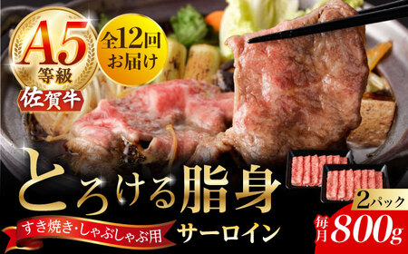 【2026年2月開始】【12回定期便】A5等級 佐賀牛 サーロインスライス 800g（400g×2パック）/ナチュラルフーズ [UBH116]