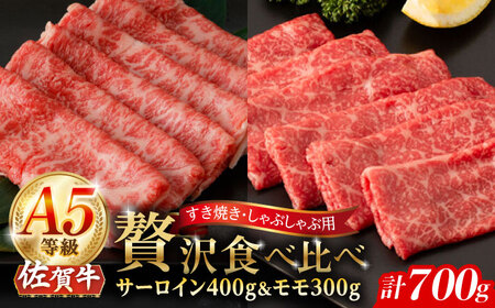 A5等級 佐賀牛 スライス 食べ比べセット 計700g(サーロイン400g モモ300g)/ナチュラルフーズ[UBH117] 佐賀牛 牛肉 黒毛和牛 A5ランク サーロイン ロース モモ 赤身 スライス すき焼き しゃぶしゃぶ 霜降り 佐賀県産