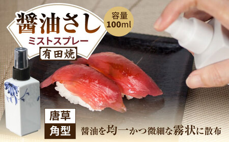 有田焼 ミストスプレー 醤油さし 角型 唐草 /やきもの工房 成[UDU043] 醤油差し