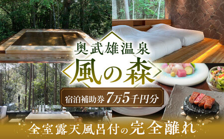 奥武雄温泉 風の森 宿泊補助券 7万5000円分 /奥武雄温泉 風の森[UEC004] 宿泊券 宿泊補助券