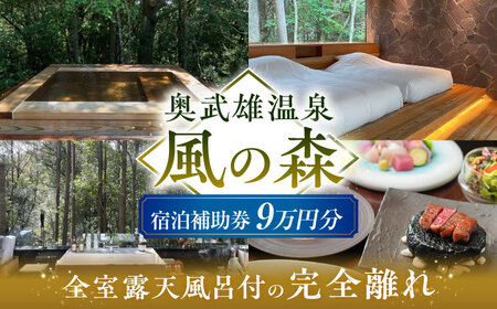 奥武雄温泉 風の森 宿泊補助券 9万円分 /奥武雄温泉 風の森[UEC005] 宿泊券 宿泊補助券