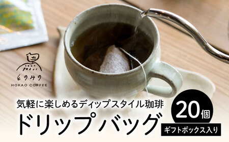 コーヒー 自家焙煎ドリップバッグ(ブレンド)20個ギフトセット /とのみのHOKAO COFFEE[UDV003] コーヒー ドリップコーヒー 自家焙煎コーヒー コーヒーギフト