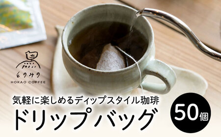 コーヒー 自家焙煎ドリップコーヒー 50個セット /とのみのHOKAO COFFEE[UDV004] コーヒー コーヒー コーヒー コーヒー