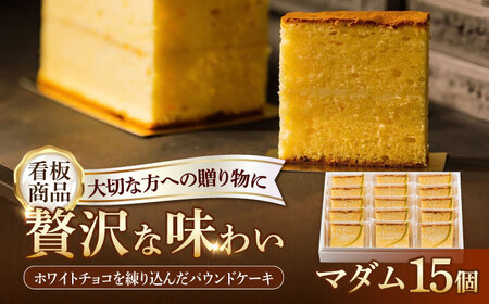 パウンドケーキ マダム 15個セット /菓子職人の丘デタント[UEG003]