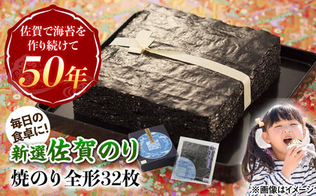 新選佐賀のり 焼のり 全形32枚 /株式会社 y's company(utsu和ya)