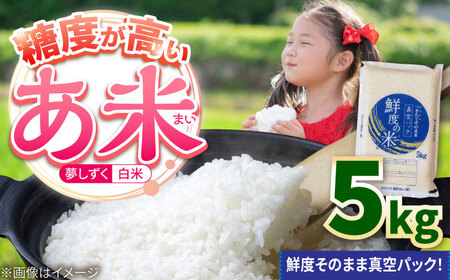 先行予約 夢しずく 白米 5kg /有限会社イッツデモ[UDZ001] 白米 白米 白米 白米 白米