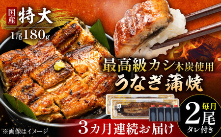 [3回定期便]うなぎ 蒲焼 特大2尾(180g×2尾)/炭火焼古賀[UDH040] 国産うなぎ 手焼きうなぎ うなぎ ウナギ 鰻