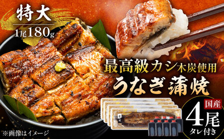 うなぎ 蒲焼 特大4尾(180g×4尾)/すみまる[UDH043] 国産うなぎ 手焼きうなぎ うなぎ ウナギ 鰻