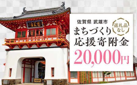 応援寄附金 武雄市 まちづくり応援寄附金 返礼品なし（20,000円分）[UZZ105]