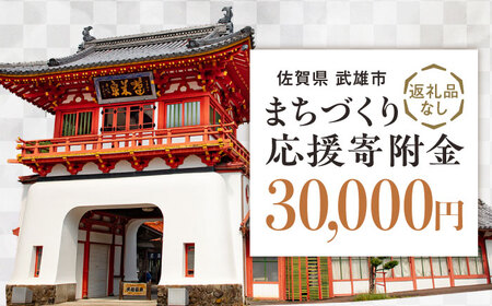 応援寄附金 武雄市 まちづくり応援寄附金 返礼品なし（30,000円分）[UZZ106]