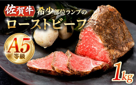 佐賀牛 A5 ランプ ローストビーフ 1kg /ナチュラルフーズ[UBH122] ランプ 佐賀牛ランプ ランプ肉 ランプ
