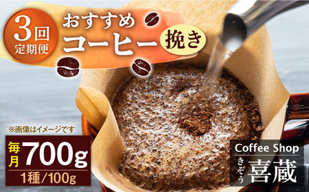 [3回定期便]自家焙煎コーヒー おすすめコーヒー豆 100g×7種(挽き) /はらだ酒店 [UAL007] コーヒー 豆 挽き 飲み比べ セット