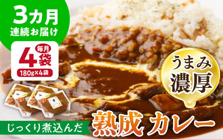 [3回定期便]プルミエ熟成カレー 180g×4袋 /フレンチキッチン プルミエ