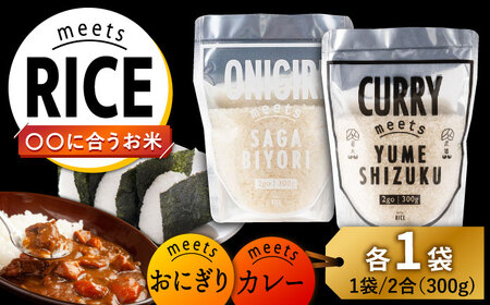 お米 meetsRICE CURRY & ONIGIRIセット 計2袋(2種×各1袋)/肥前糧食株式会社[UCL015] お米 白米 さがびより 夢しずく