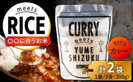 お米 CURRY meets YUMESHIZUKU 2袋(300g×2袋)/肥前糧食株式会社[UCL016] お米 白米 夢しずく