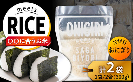 お米 ONIGIRI meets SAGABIYORI 2袋(300g×2袋)/肥前糧食株式会社[UCL017] お米 白米 さがびより