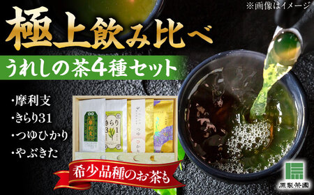 極上うれしの茶 飲み比べ4本セット(摩利支・きらり31・つゆひかり・やぶきた)/有限会社 原製茶園