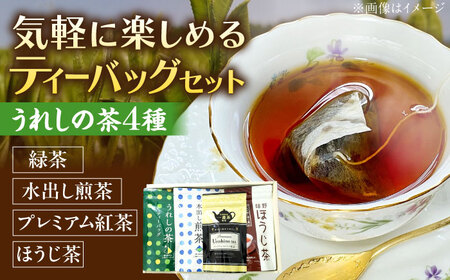 うれしの茶ティーバッグ 4種飲み比べ(緑茶・水出し煎茶・ほうじ茶・プレミアム紅茶) /有限会社 原製茶園