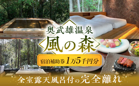 奥武雄温泉 風の森 宿泊補助券 15,000円分 /奥武雄温泉 風の森[UEC006] 宿泊券 温泉宿泊券 宿泊券