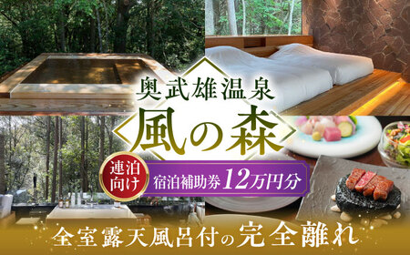 [連泊向け]奥武雄温泉 風の森 宿泊補助券 12万円分 /奥武雄温泉 風の森[UEC007] 宿泊券 温泉宿泊券 宿泊券