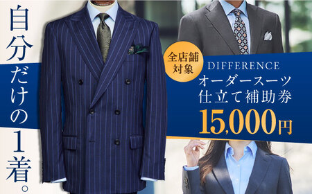DIFFERENCE オーダースーツ お仕立て補助券(15,000円相当)[UEK001] スーツ オーダースーツ