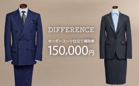 オーダースーツ DIFFERENCE オーダースーツ 仕立て補助券（150,000円相当）[UEK005] オーダースーツ オーダースーツ