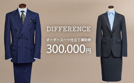 スーツ DIFFERENCE オーダースーツ お仕立て補助券(300,000円相当)[UEK006] オーダースーツ オーダースーツ