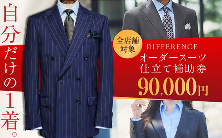 DIFFERENCE オーダースーツ お仕立て補助券(90,000円相当)