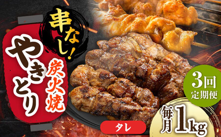 [3回定期便]本格炭火焼 やきとり パラちゃん タレ 250g×4パックセット/すみまる