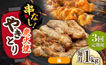 [3回定期便]本格炭火焼 やきとり パラちゃん 塩 250g×4パックセット/すみまる