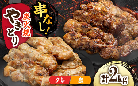 本格炭火焼 やきとり パラちゃん 250g×8パックセット(タレ・塩 各4パック)/すみまる
