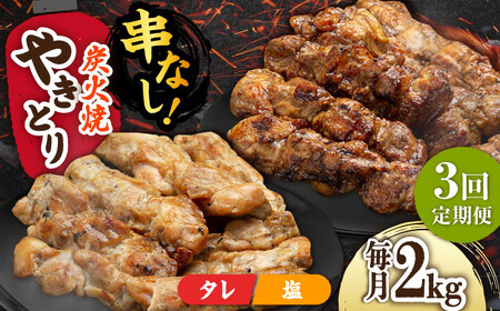 [3回定期便]本格炭火焼 やきとり パラちゃん 250g×8パックセット(タレ・塩 各4パック)/すみまる