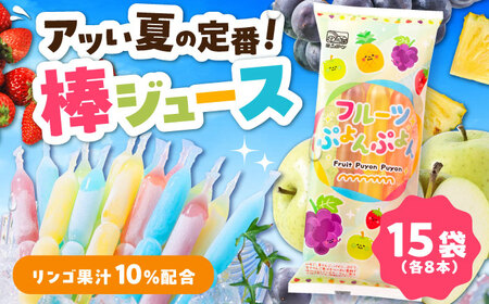 棒ジュース フルーツぷよんぷよん 15袋セット / 光武製菓株式会社[UEN001]