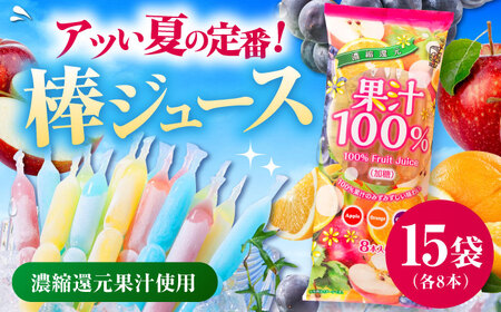 棒ジュース 果汁100% 15袋セット / 光武製菓株式会社