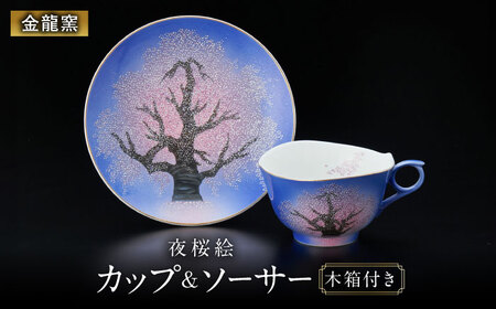【金龍窯】夜桜絵 珈琲碗[UBP014] コーヒー碗