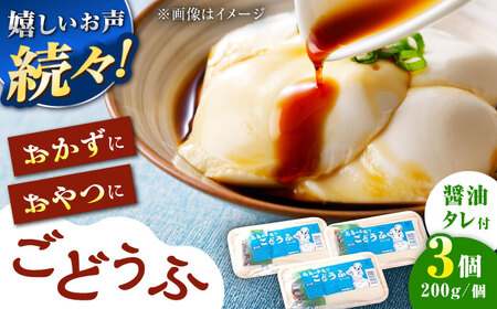 ごどうふ 3パック /高島豆腐店[UAB002] 豆腐 呉豆腐 豆腐 呉豆腐 豆腐