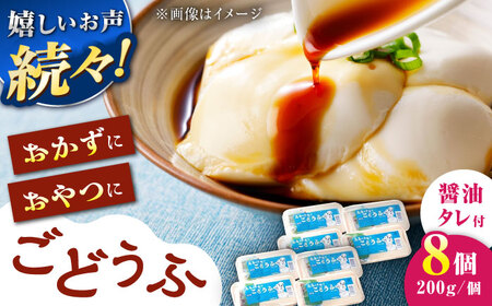 ごどうふ 8パック /高島豆腐店[UAB003] 豆腐 呉豆腐 豆腐 呉豆腐 豆腐