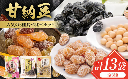甘納豆 3種セット 計13袋（華やかミックス甘納豆 4袋・黒豆しぼり 4袋・白大豆グラッセ 5袋） / 光武製菓株式会社[UEN012]