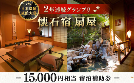 懐石宿 扇屋 宿泊補助券 15,000円相当[UAW004] 宿泊宿泊宿泊宿泊宿泊