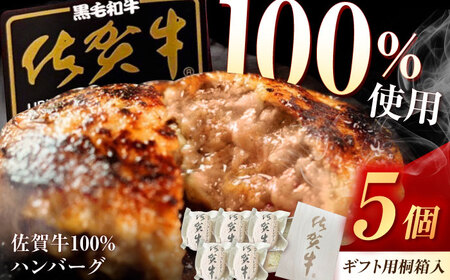 桐箱入り 佐賀牛ハンバーグ 150g×5個(ジャポネソース付) /MKミート武雄