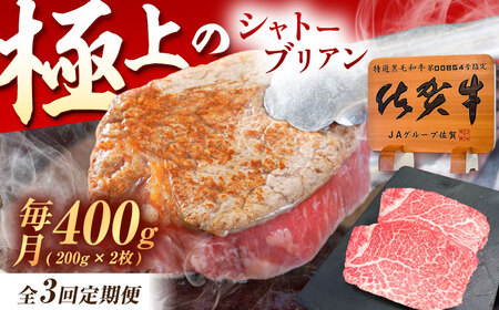 [3回定期便]佐賀牛 ヒレ シャトーブリアン 400g(200g×2枚) /MKミート武雄