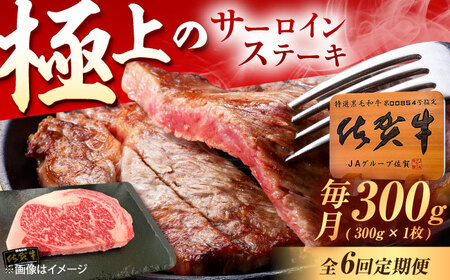 【6回定期便】佐賀牛 サーロインステーキ 300g（300g×1枚） /MKミート武雄[UEM018]