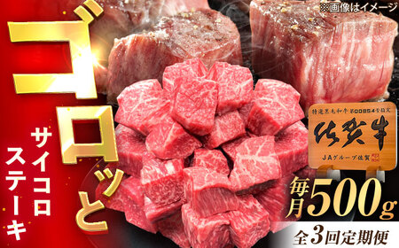 [3回定期便]佐賀牛 サイコロステーキ 500g /MKミート武雄