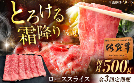 [3回定期便]佐賀牛 ローススライス すき焼き・しゃぶしゃぶ用 500g /MKミート武雄