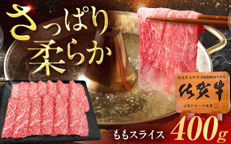 佐賀牛 ももスライス すき焼き・牛しゃぶ用 400g /MKミート武雄[UEM044] シャブシャブ