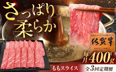 [3回定期便]佐賀牛 ももスライス すき焼き・しゃぶしゃぶ用 400g /MKミート武雄