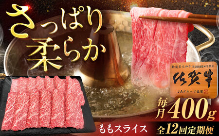 【12回定期便】佐賀牛 ももスライス すき焼き・しゃぶしゃぶ用 400g /MKミート武雄[UEM047]