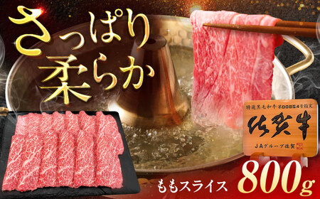佐賀牛 ももスライス すき焼き・しゃぶしゃぶ用 800g（400g×2p） /MKミート武雄[UEM048]